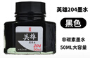 英雄（HERO）墨水非碳素型鋼筆墨水商務(wù)品質(zhì)辦公高級不易堵筆鋼筆墨水 204黑色 50ML 曬單實(shí)拍圖