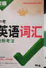 2026新版萬(wàn)唯中考初中英語(yǔ)詞匯單詞記背神器大全速記 曬單實(shí)拍圖