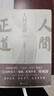 人間正道（《人民的名義》原著(zhù)作者周梅森教科書(shū)級反腐小說(shuō)，榮獲國家圖書(shū)獎、“五個(gè)一工程”獎。） 小說(shuō) 雙11大促 曬單實(shí)拍圖