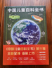 中國兒童百科全書(shū) 共4冊 第三版 少兒大百科全書(shū)DK兒童百科歷史地理大百科 中小學(xué)生假期課外閱讀動(dòng)物宇宙太空十萬(wàn)個(gè)為什么科學(xué)科普 中國大百科全書(shū)出版社 6-12-16歲 中國兒童百科全書(shū) 全4冊第三版 曬單實(shí)拍圖