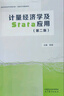 計量經(jīng)濟學(xué)及Stata應用（第二版） 曬單實(shí)拍圖