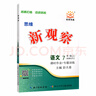 2025秋新觀(guān)察七年級八年級九年級上冊下冊天津專(zhuān)用人教版思維新觀(guān)察初中課時(shí)作業(yè)專(zhuān)題訓練教材同步訓練數學(xué)思維訓練 【25秋】七年級上冊【數學(xué)】天津專(zhuān)版 曬單實(shí)拍圖