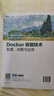 【用過(guò)的書(shū) 少量筆跡】 Docker容器技術(shù) 配置、部署與應用  戴遠泉王勇鐘小平 人民郵電出版社 曬單實(shí)拍圖