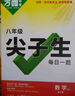 萬(wàn)唯中考七八九年級數學(xué)物理化學(xué)每日一刻鐘沖刺尖子生培優(yōu)拔高專(zhuān)項訓練題庫初中輔導資料中考必刷題壓軸題同步教材2025萬(wàn)維教育旗艦店 八年級 【物理】全國通用 曬單實(shí)拍圖