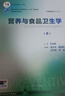 營(yíng)養與食品衛生學(xué)第八版 8版人衛孫長(cháng)顥本科預防醫學(xué)教材食品營(yíng)養師環(huán)境衛生流行病人民衛生出版社醫學(xué)公共衛生綜合考研書(shū)籍 營(yíng)養與食品衛生學(xué)（第8版） 曬單實(shí)拍圖