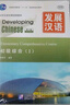 發(fā)展漢語(yǔ)（第2版）初級綜合（Ⅰ）（附漢字練習本）MPR可點(diǎn)讀版 曬單實(shí)拍圖