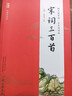 宋詞三百首 福建少年兒童出版社 篆愁君 編 蝸牛國學(xué)館:全本誦讀版 新華正版書(shū)籍包郵 曬單實(shí)拍圖