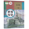 人教版九下歷史部編版9九年級(jí)下冊(cè)世界歷史書課本教材 人民教育出版社 初三下學(xué)期世界歷史九下人教版九年級(jí)歷史 九下歷史【人教版】 曬單實(shí)拍圖