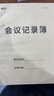 會議記錄本簿工作會議記錄本會議紀(jì)要記錄本A4會議記要記錄本商務(wù)會議記事本 會議記錄本-5本 曬單實拍圖