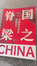 國之脊梁 中國科學(xué)家的家國天下  入選韜奮基金會(huì )全民閱讀促進(jìn)會(huì )、北京市科學(xué)技術(shù)協(xié)會(huì )主辦的“科學(xué)家(精神）進(jìn)校園行動(dòng)”優(yōu)秀圖書(shū)推薦書(shū)目 曬單實(shí)拍圖