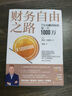 財務(wù)自由之路：7年內賺到你的第一個(gè)1000萬(wàn) 《小狗錢(qián)錢(qián)》作者 全球銷(xiāo)量超1000萬(wàn)冊 中文版銷(xiāo) 曬單實(shí)拍圖