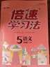2025秋小學(xué)倍速學(xué)習法 一二三四五六年級上冊自選小學(xué)教材全解解析教材解讀課堂筆記輔導書(shū)DOU 語(yǔ)文-人教版 五年級上冊 曬單實(shí)拍圖