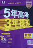 曲一線 2026B版 五年高考三年模擬 高考數(shù)學(xué) 新高考、新教材適用 53B版高考總復(fù)習(xí)五三 曬單實(shí)拍圖