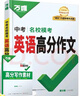 【2026新版】萬(wàn)唯中考英語(yǔ)滿(mǎn)分作文初中新概念英語(yǔ)閱讀作文示范大全七八九年級上下冊范文精選 曬單實(shí)拍圖