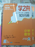 【官方正品】學(xué)之舟小學(xué)知識通數學(xué)手冊張老師推薦雪峰2025新版語(yǔ)文數學(xué)英語(yǔ)初中知識點(diǎn)匯總大全六年級小升初知識點(diǎn)匯總大集結1-6年級全國人教蘇教北師通用配套教材課外工具書(shū)旗艦店 【小學(xué)3冊】語(yǔ)文+數學(xué)+ 曬單實(shí)拍圖