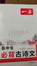 一本高中必背古詩文全一冊(cè)高考必背古詩文古詩詞高一二三年級(jí)通用語文必修選擇性必修古詩文譯注與賞析高中語文教輔資料書 高中必背古詩文 高中通用 曬單實(shí)拍圖