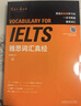 雅思詞匯真經(jīng) IELTS核心單詞 劉洪波 邏輯詞群聯(lián)想記憶（附掃碼音頻） 曬單實(shí)拍圖