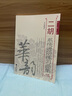 二胡系統進(jìn)階練習曲集上下冊簡(jiǎn)譜版初中級演奏技巧基礎技能訓練書(shū) 二胡系統進(jìn)階 上冊 曬單實(shí)拍圖