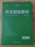 考點(diǎn)幫作文超級(jí)素材2026新版高考語(yǔ)文寫作核心訓(xùn)練沖刺議論文經(jīng)典人物熱點(diǎn)論題論證論點(diǎn)論據(jù)高一二三滿分模版范文高中生作文書大全曹振國(guó)主編全國(guó)通用官方正版 【熱銷組合】作文素材+作文模板+議論文一本通 高 曬單實(shí)拍圖