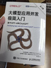 大模型應用開(kāi)發(fā)極簡(jiǎn)入門(mén) 第2版 基于GPT-4和ChatGPT 人工智能深度機器學(xué)習  圖靈出品 2025新書(shū) 曬單實(shí)拍圖