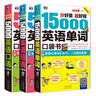 分好類(lèi) 超好背 英語(yǔ)口袋書(shū)：15000英語(yǔ)單詞+5000英語(yǔ)口語(yǔ)+5000英語(yǔ)短語(yǔ)（套裝3冊、掃碼贈音頻) 曬單實(shí)拍圖