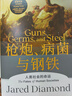 新華書店直營正版 槍炮病菌與鋼鐵精裝 全新翻譯增訂版 贈解讀本 賈雷德戴蒙德著 昨日之前的世界 劇變 崩潰作者作品普利策獎 中信出版社出版 槍炮.病菌與鋼鐵 曬單實(shí)拍圖