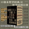 未讀·思想派 口袋本哲學(xué)經(jīng)典（套裝共6本）沉思錄 蒙田隨筆 蘇格拉底之死 建議與箴言 瞧，這個(gè)人 我們關(guān)于外部世界的知識 羅素、尼采、蒙田、柏拉圖、叔本華? 快速了解一手哲學(xué)知識 曬單實(shí)拍圖
