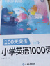 蝶變學(xué)園 小學(xué)英語(yǔ)單詞速記手冊 一到六年級單詞匯總 圖解速記1000詞小學(xué)英語(yǔ)學(xué)習神器單詞必背 1-6年級全國通用 曬單實(shí)拍圖