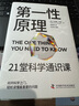第一性原理 21堂科學(xué)通識課 《奇怪的知識增加了》作者馬庫斯·喬恩全新力作 科普讀物暢銷(xiāo)書(shū) 曬單實(shí)拍圖