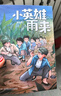 【多年級可選】25年秋季四川典耀共讀五年級課外必讀閱讀書(shū)目教材配套閱讀 三片青姜 青島出版社 大林和小林精編珍藏版 浙江少年兒童出版社 美麗的西沙群島南海有飛魚(yú) 長(cháng)江少年兒童出版社 小王子彩圖典藏版  曬單實(shí)拍圖