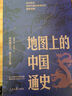 地圖上的中國通史上下全2冊呂思勉著 傳世百年架構(gòu)中國歷史常識的國學(xué)經(jīng)典入歷史匠心重塑透過地理看歷史 曬單實(shí)拍圖