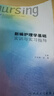 【用過(guò)的書(shū) 少量筆跡】 新編護理學(xué)基礎實(shí)訓與實(shí)習指導 葉旭春,吳菁 人民衛生出版社 曬單實(shí)拍圖