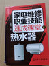 家電維修職業(yè)技能速成課堂·熱水器 曬單實(shí)拍圖