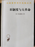 舊制度與大革命 漢譯世界學(xué)術(shù)名著(zhù)叢書(shū) 托克維爾作品 商務(wù)印書(shū)館出品 曬單實(shí)拍圖