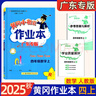 【廣州發(fā)貨】廣東專版2025秋黃岡小狀元作業(yè)本一二三四五六年級上冊語文數(shù)學(xué)英語人教版北師大版小學(xué)教材同步天天練黃崗達標(biāo)卷單元訓(xùn)練測試卷 四年級上冊 作業(yè)本:數(shù)學(xué)[人教版]廣東專版（附帶夾冊） 曬單實拍圖