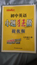 科目自選》恩波教育小題狂做初中語(yǔ)文數學(xué)英語(yǔ)七年級上冊下冊版中學(xué)教教輔7年級江蘇教版初巔峰版提優(yōu)版 小題狂做 提優(yōu)版  英語(yǔ) 七年級上冊 譯林版 曬單實(shí)拍圖