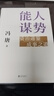能人謀勢：資治通鑒成事之道 講透1300多年人性智慧，懂人性，萬(wàn)事成！專(zhuān)享“好運來(lái)諸事順”祈福手機殼紙條 曬單實(shí)拍圖
