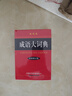 【現貨+京東快遞配送】成語(yǔ)大詞典雙色版 新修訂版本 中小學(xué)生初中生高中生多功能成語(yǔ)詞典2025學(xué)生專(zhuān)用辭書(shū)工具書(shū)字典詞典 商務(wù)印書(shū)館 曬單實(shí)拍圖
