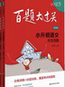 當當正版 2026新版百題大過(guò)關(guān)小升初語(yǔ)文數學(xué)英語(yǔ)總復習基礎百題作文閱讀小學(xué)升初中專(zhuān)項訓練畢業(yè)系統測試真題全套練習題總復習2025 2025語(yǔ)文 套裝（全3冊) 曬單實(shí)拍圖