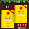 2本套2025適用新中華人民共和國招標投標法+政府采購法注解與配套 第六版 法律法規條文注解招標投標實(shí)施條例法律條文司法解釋條文招投標書(shū) 曬單實(shí)拍圖
