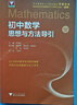 2025版初中數學(xué)思想與方法導引 李昌官主編 浙大優(yōu)學(xué)七八九年級數學(xué)思維訓練方法大全初中數學(xué)題型歸納初一初二初三中考數學(xué)解題技巧專(zhuān)項突破教輔書(shū) 初中數學(xué)思想與方法導引 曬單實(shí)拍圖