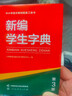 新編學(xué)生字典第3版第三版人教社辭書(shū)研究中心編雙色本新華字典小學(xué)生專(zhuān)用一年級便攜詞語(yǔ)字典人民教育新版1-6年級字典詞典辭書(shū)工具 新編學(xué)生字典（第3版） 曬單實(shí)拍圖