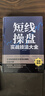 【當當正版書(shū)籍】短線(xiàn)操盤(pán)實(shí)戰技法大全（新版）新手入門(mén)炒股 股票入門(mén)基礎知識與技巧 從零開(kāi)始學(xué)實(shí)戰技巧 股市炒股入門(mén)書(shū)籍 炒股書(shū)籍期貨外匯作手回憶 曬單實(shí)拍圖