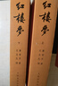 紅樓夢(mèng)原著(zhù)版完整無(wú)刪減注釋豐富定本（套裝上下全2冊）人文版 中國古典文學(xué)讀本叢書(shū)四大名著(zhù)1-9年級小學(xué)初中高中必讀書(shū)單語(yǔ)文推薦閱讀古白話(huà)文人民文學(xué)出版社 小說(shuō) 發(fā)書(shū)評贏(yíng)免單 曬單實(shí)拍圖