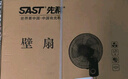 先科(SAST)風(fēng)扇/壁扇/18英寸五葉/壁扇/電風(fēng)扇/交流定頻/餐廳宿舍商用大風(fēng)量風(fēng)扇FB-309 曬單實(shí)拍圖