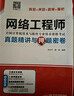 軟考配套輔導網(wǎng)絡(luò )工程師真題精講與押題密卷 曬單實(shí)拍圖