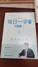 六品堂每日一練楷書(shū)字帖練字帖字根每日一字訓練分區練習李六軍手寫(xiě)成人學(xué)生硬筆書(shū)法臨摹鋼筆寫(xiě)字初高中男女 曬單實(shí)拍圖