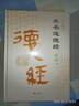 帛書(shū)道德經(jīng) 精裝完整版帛書(shū)版 老子馬王堆版原著(zhù)李克譯注注釋翻譯 包括甲本乙本河上公版王弼版竹簡(jiǎn)版 馬王堆出土帛書(shū)老子原典原版 帛書(shū)道德經(jīng) 曬單實(shí)拍圖