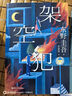 架空犯（贈印簽+印簽書(shū)簽，東野圭吾出道40周年，超越自身，再探倫理禁區，引爆日本各大圖書(shū)暢銷(xiāo)榜） 曬單實(shí)拍圖