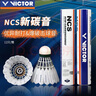 VICTOR威克多羽毛球新碳音耐打飛行穩定比賽NCS碳音球12只裝/筒77速 曬單實(shí)拍圖